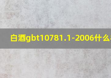 白酒gbt10781.1-2006什么标准