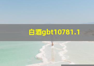 白酒gbt10781.1