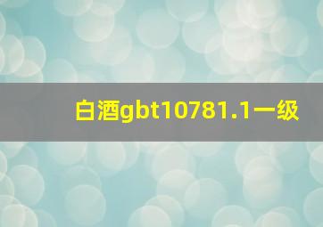 白酒gbt10781.1一级