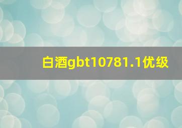 白酒gbt10781.1优级