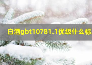 白酒gbt10781.1优级什么标准