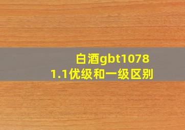 白酒gbt10781.1优级和一级区别