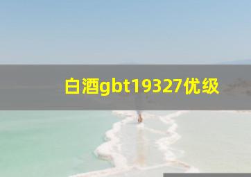 白酒gbt19327优级