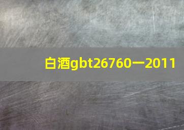 白酒gbt26760一2011