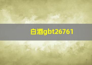 白酒gbt26761