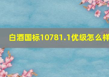 白酒国标10781.1优级怎么样