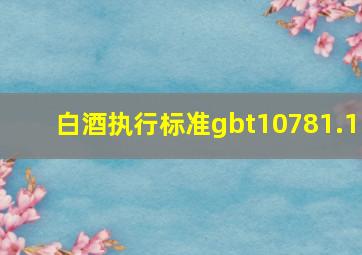 白酒执行标准gbt10781.1