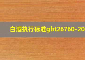 白酒执行标准gbt26760-2011