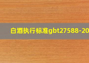 白酒执行标准gbt27588-2011