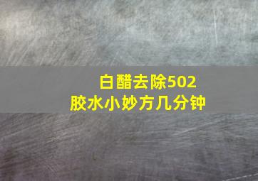 白醋去除502胶水小妙方几分钟