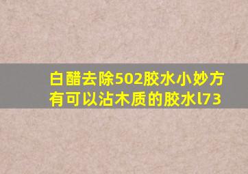 白醋去除502胶水小妙方有可以沾木质的胶水l73