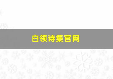 白领诗集官网