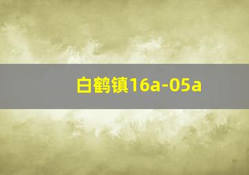 白鹤镇16a-05a