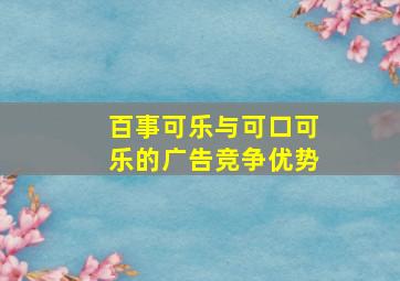 百事可乐与可口可乐的广告竞争优势