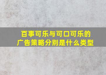 百事可乐与可口可乐的广告策略分别是什么类型