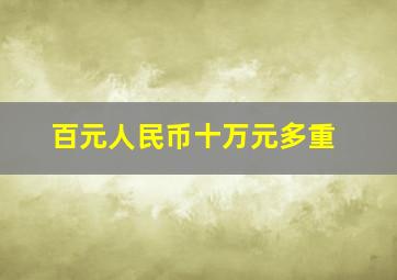 百元人民币十万元多重