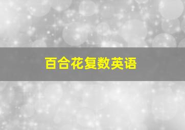 百合花复数英语