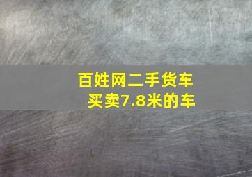 百姓网二手货车买卖7.8米的车