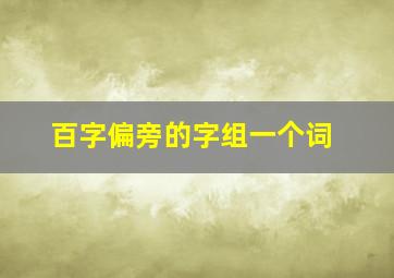 百字偏旁的字组一个词