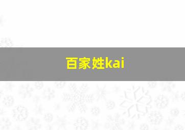 百家姓kai