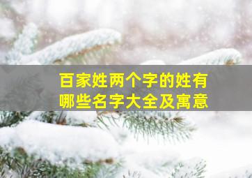 百家姓两个字的姓有哪些名字大全及寓意