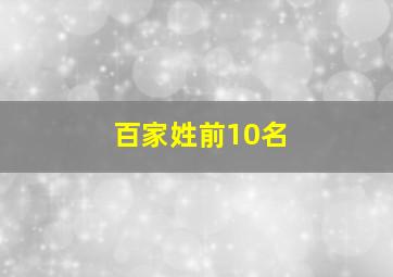 百家姓前10名