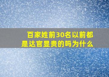 百家姓前30名以前都是达官显贵的吗为什么