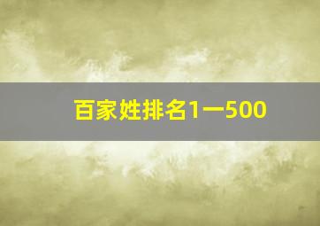 百家姓排名1一500