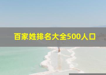 百家姓排名大全500人口