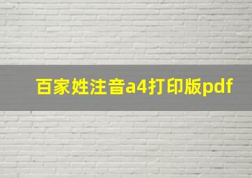 百家姓注音a4打印版pdf