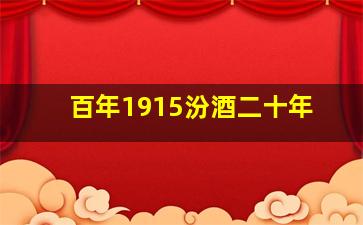 百年1915汾酒二十年