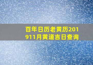 百年日历老黄历201911月黄道吉日查询