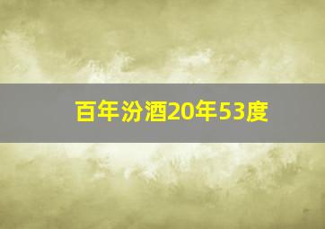 百年汾酒20年53度