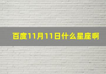 百度11月11日什么星座啊