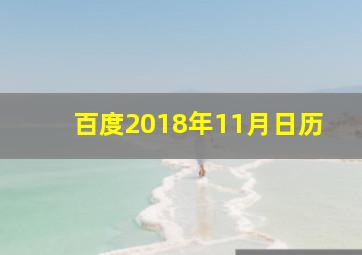 百度2018年11月日历