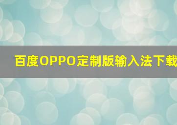 百度OPPO定制版输入法下载