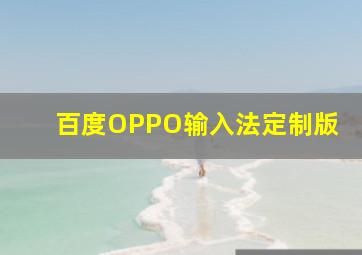 百度OPPO输入法定制版