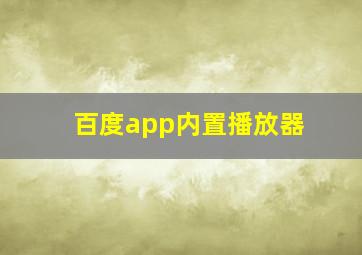 百度app内置播放器