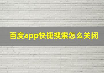 百度app快捷搜索怎么关闭