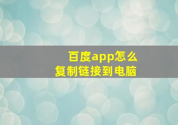 百度app怎么复制链接到电脑