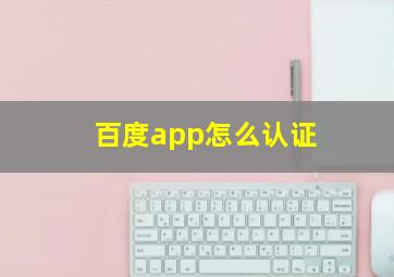 百度app怎么认证