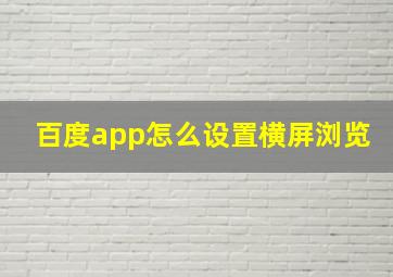 百度app怎么设置横屏浏览