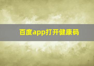 百度app打开健康码