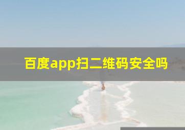 百度app扫二维码安全吗