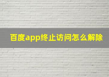 百度app终止访问怎么解除