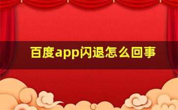 百度app闪退怎么回事