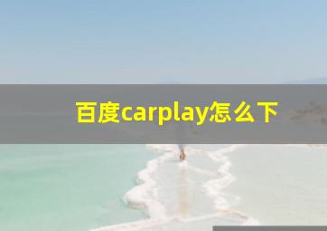 百度carplay怎么下