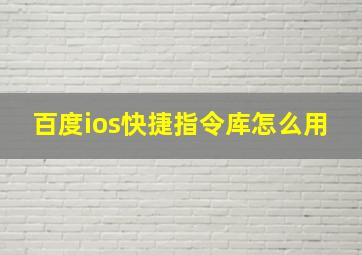 百度ios快捷指令库怎么用