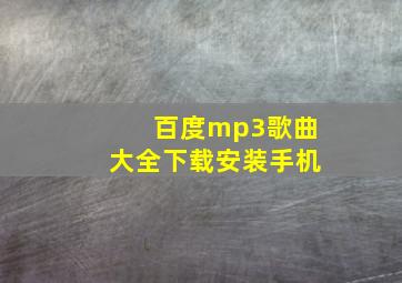 百度mp3歌曲大全下载安装手机