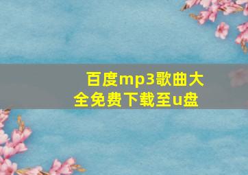 百度mp3歌曲大全免费下载至u盘